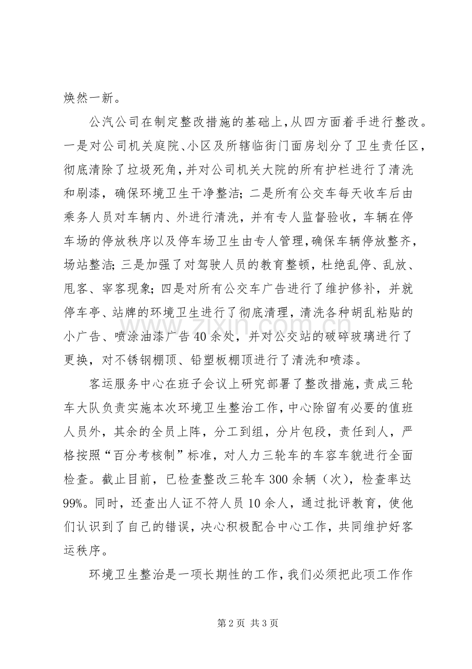 春季环境卫生整治情况工作心得体会.docx_第2页