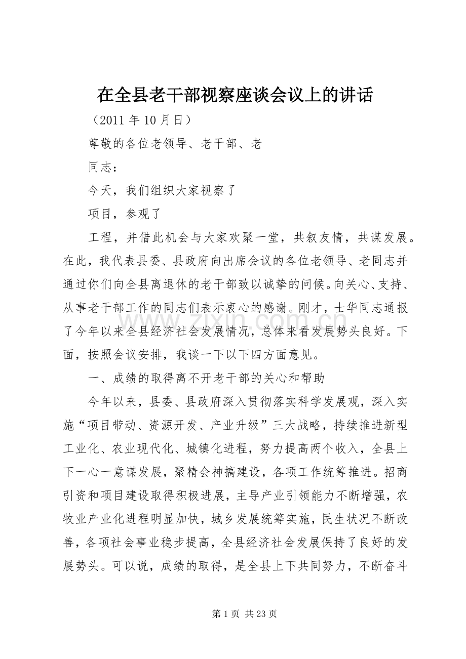 在全县老干部视察座谈会议上的讲话.docx_第1页