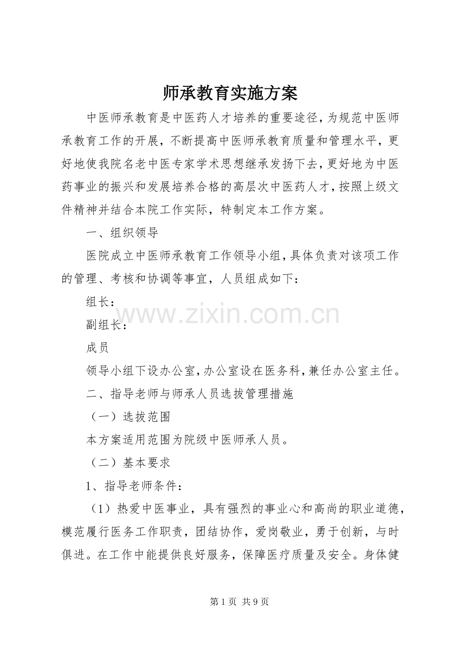 师承教育方案.docx_第1页