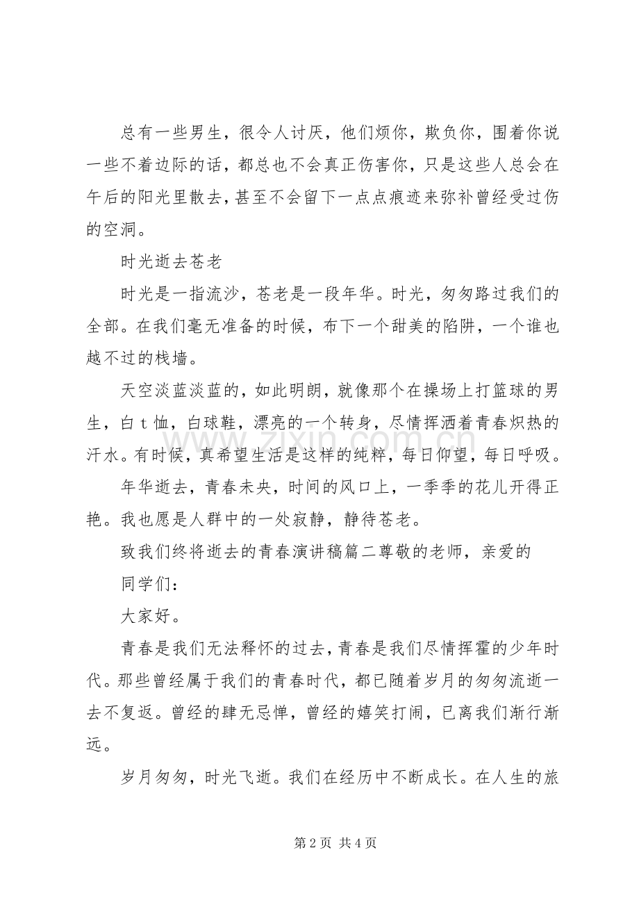 致我们终将逝去的青春演讲稿.docx_第2页