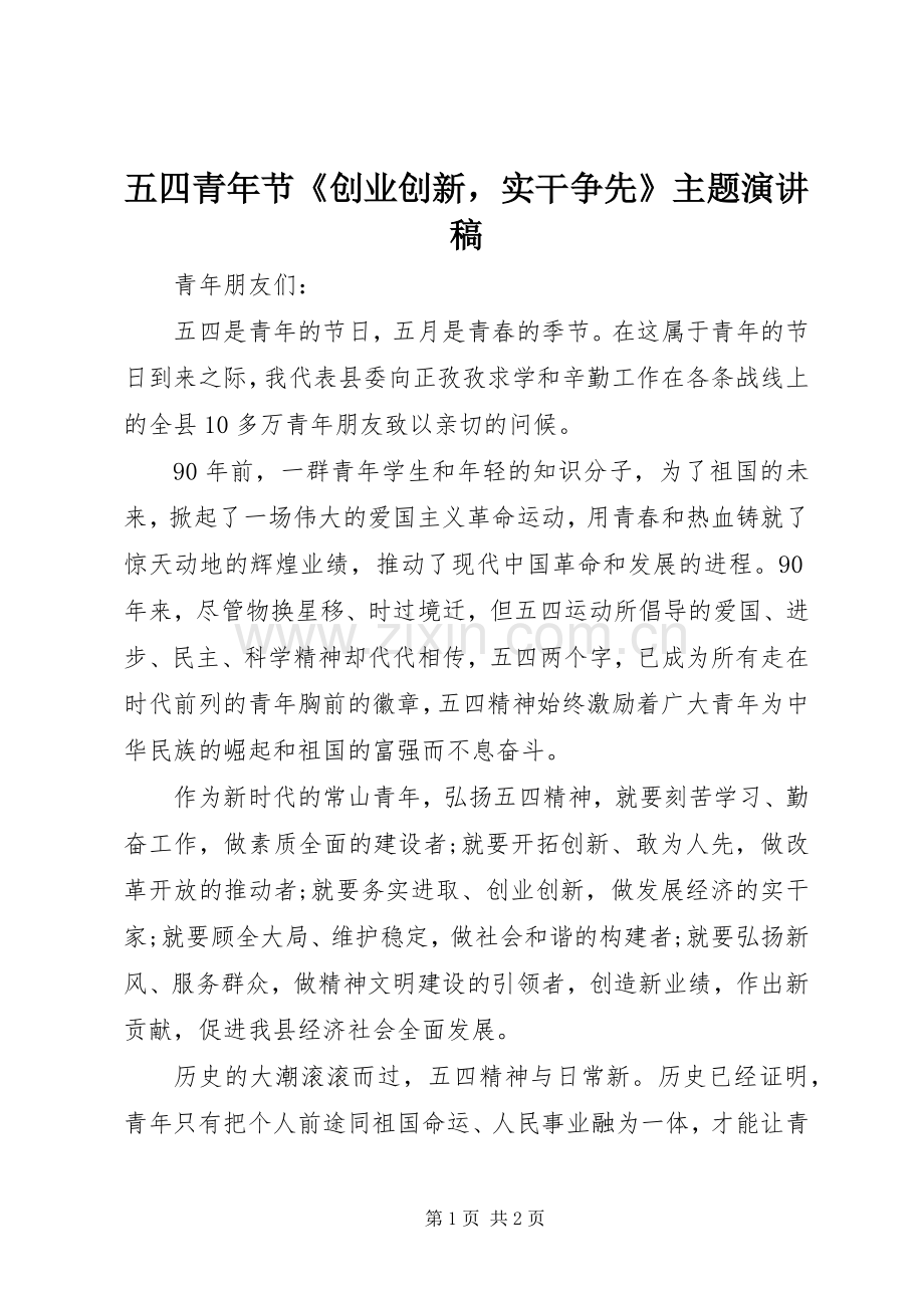 五四青年节《创业创新实干争先》主题演讲稿.docx_第1页