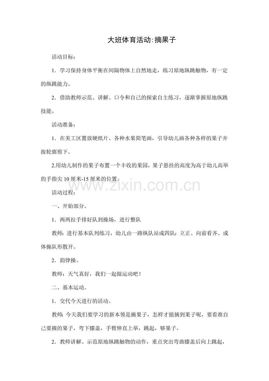 大班体育摘果子.doc_第1页