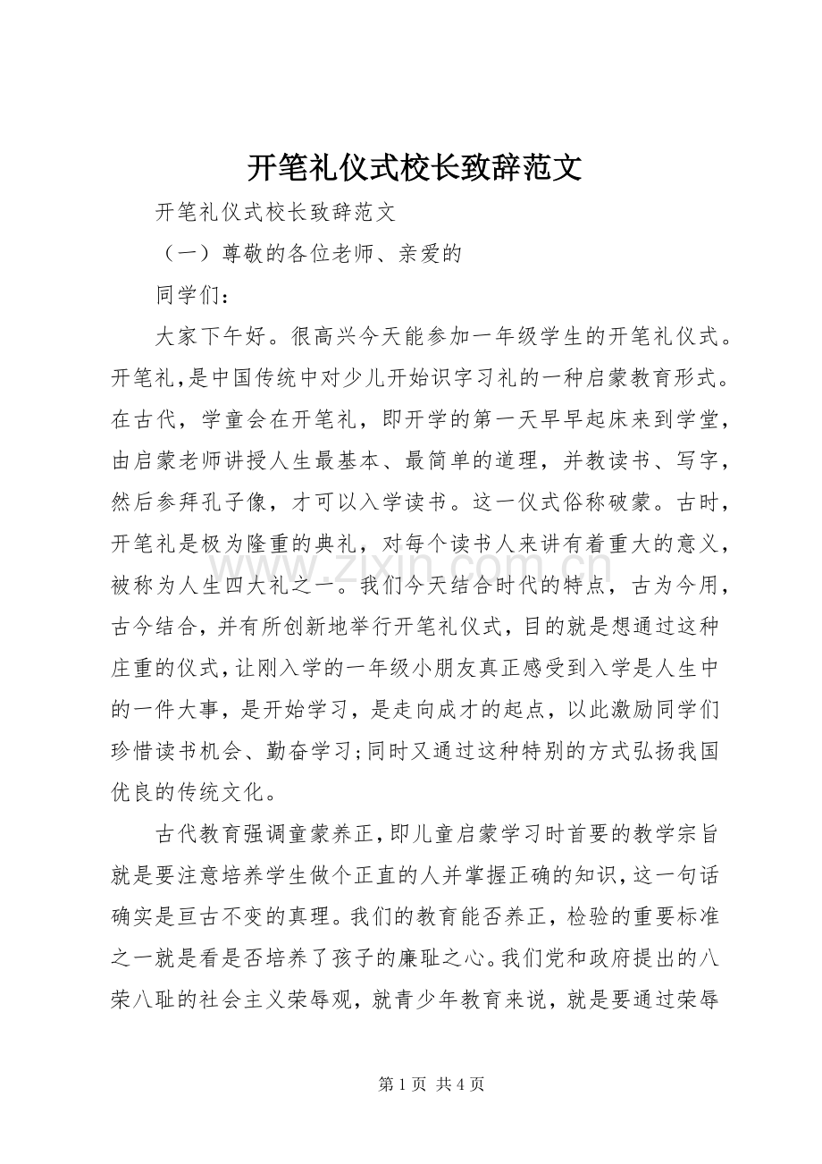 开笔礼仪式校长致辞范文.docx_第1页