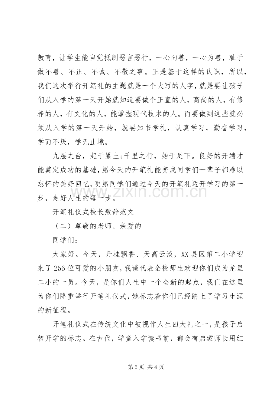 开笔礼仪式校长致辞范文.docx_第2页