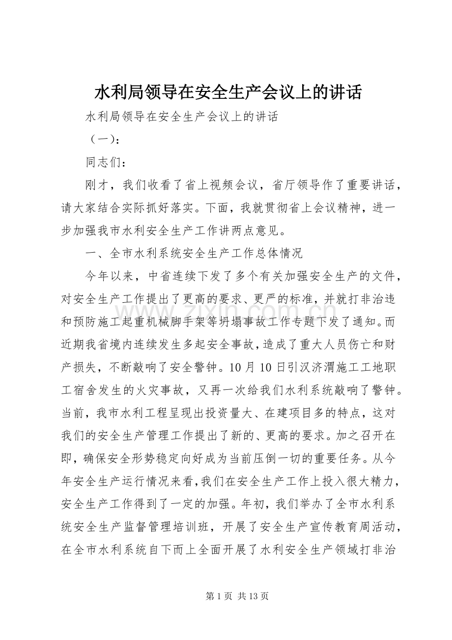 水利局领导在安全生产会议上的讲话.docx_第1页