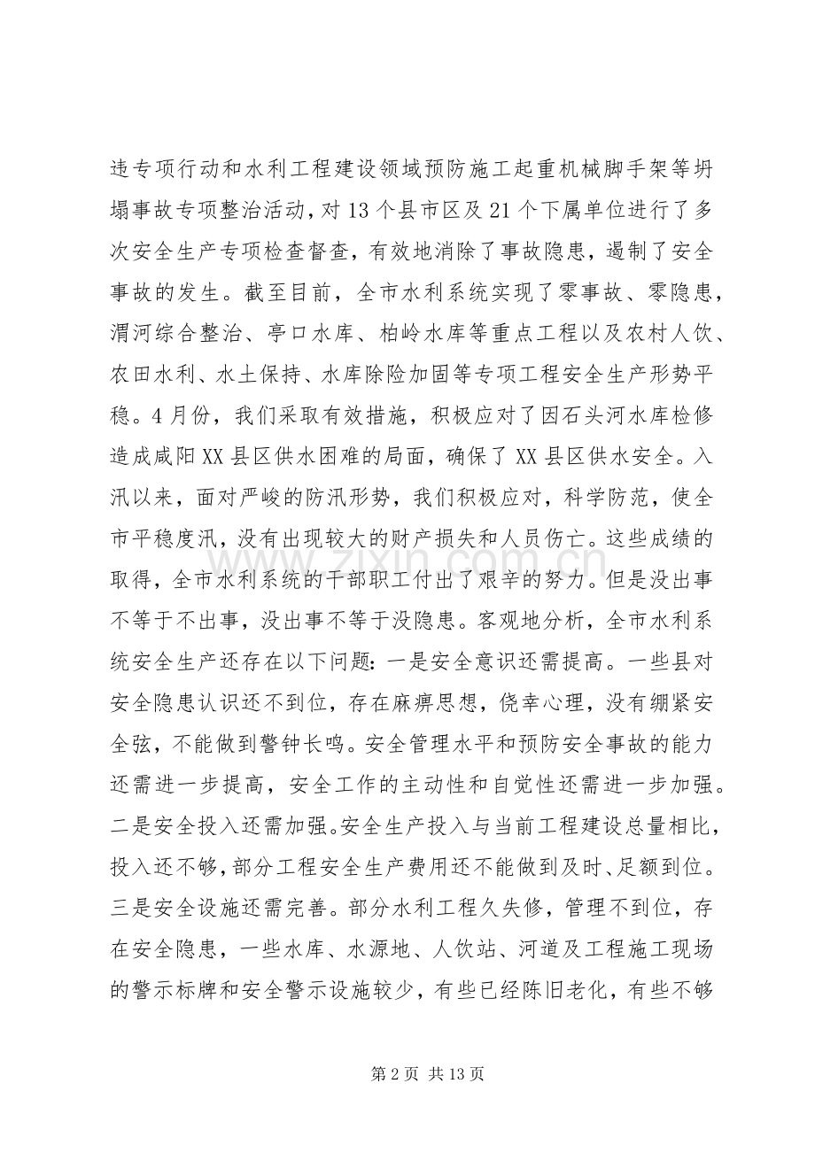 水利局领导在安全生产会议上的讲话.docx_第2页