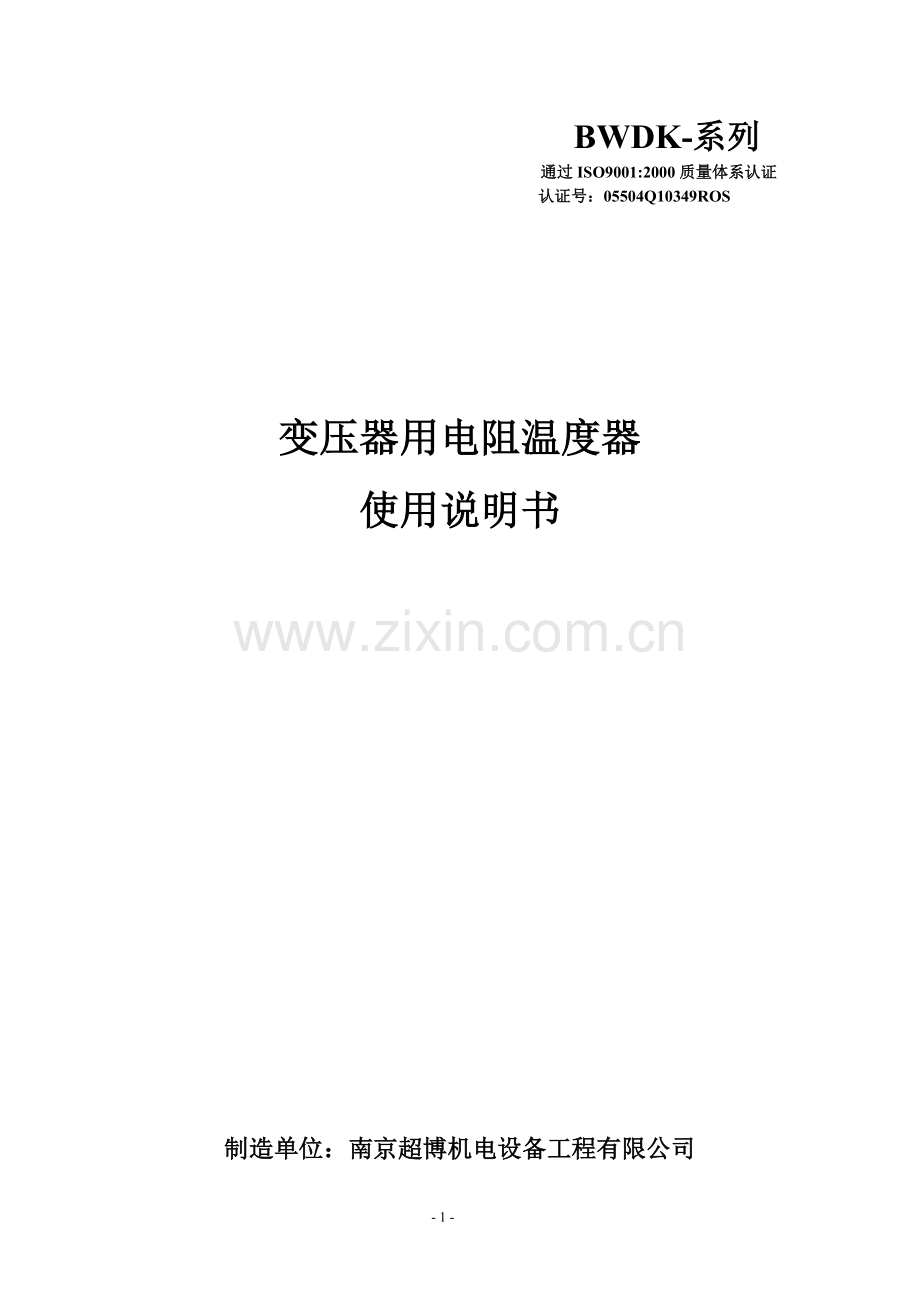 BWDK温控仪说明书.doc_第1页