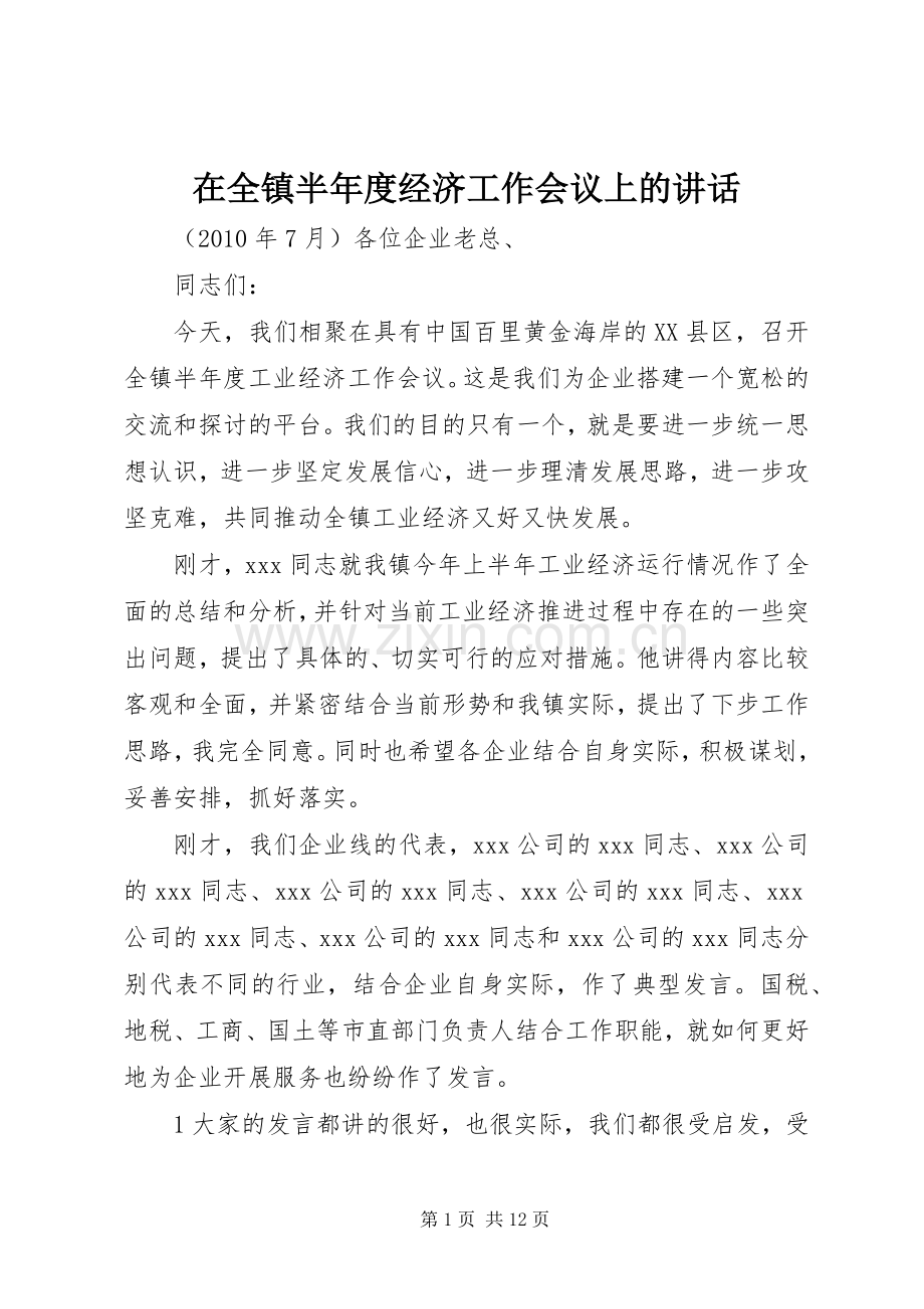 在全镇半年度经济工作会议上的讲话.docx_第1页