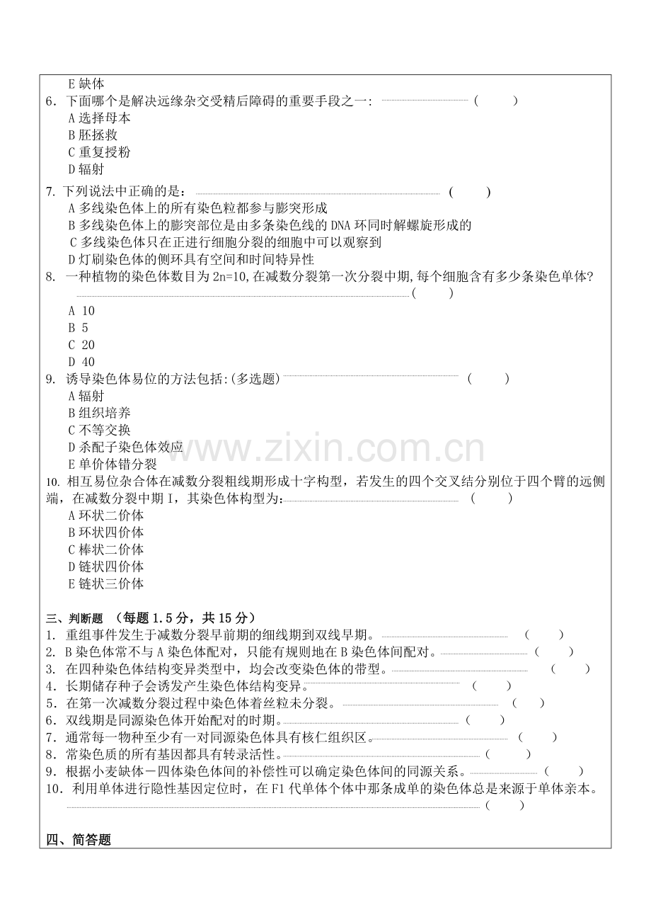 细胞遗传试卷研究生.doc_第2页