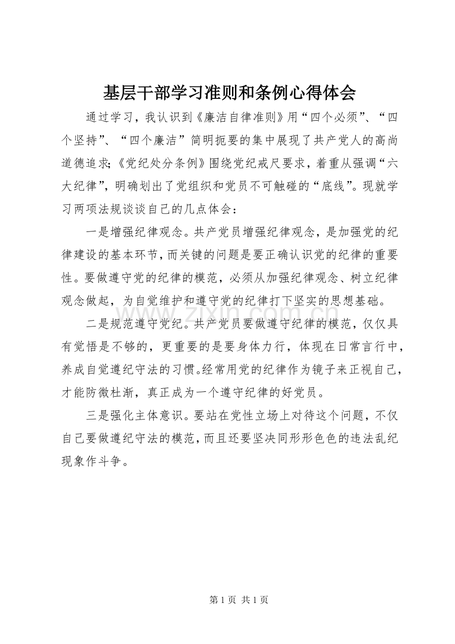 基层干部学习准则和条例心得体会.docx_第1页
