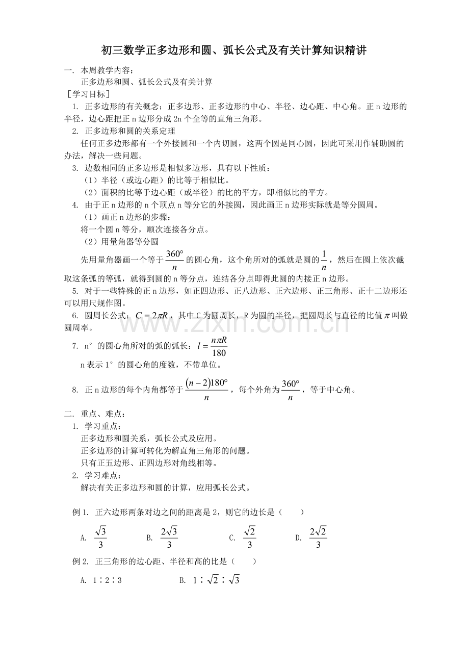 圆与正多边形.doc_第1页