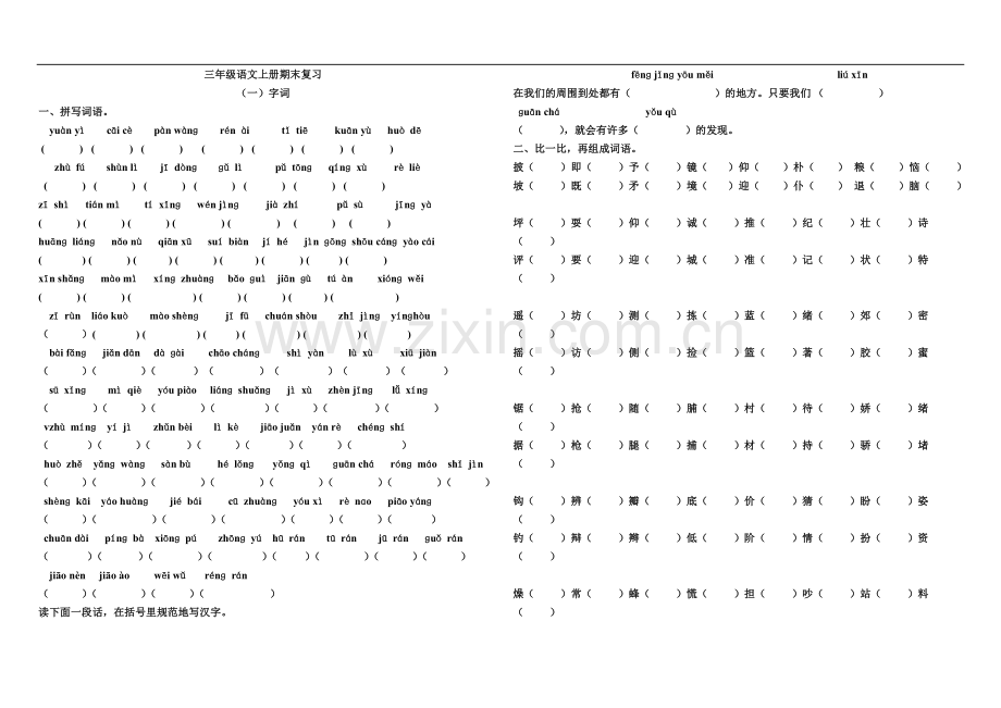 人教版小学三年级语文上册期末复习试卷(拼音、字词句、阅读和习作).doc_第1页
