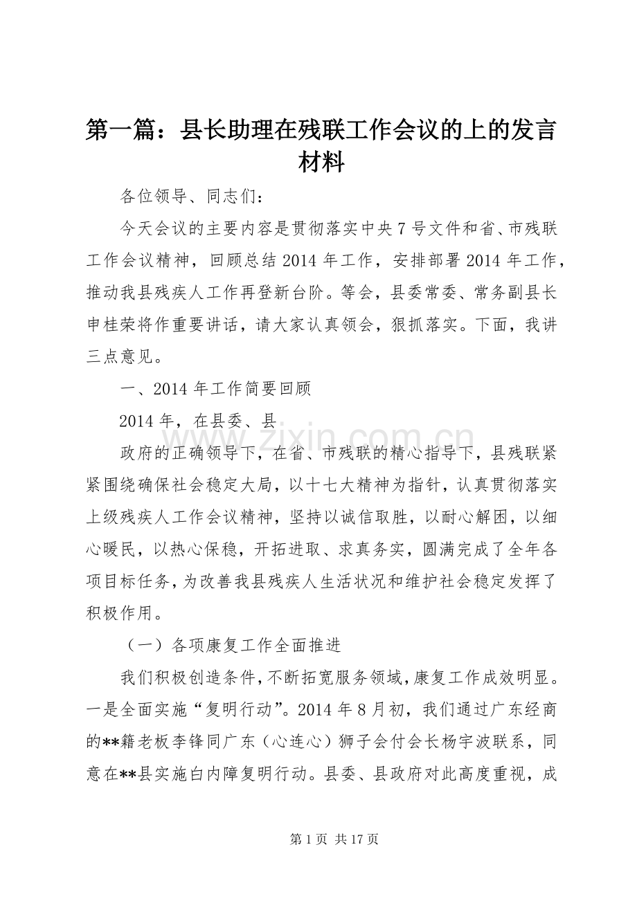 第一篇：县长助理在残联工作会议的上的发言材料.docx_第1页