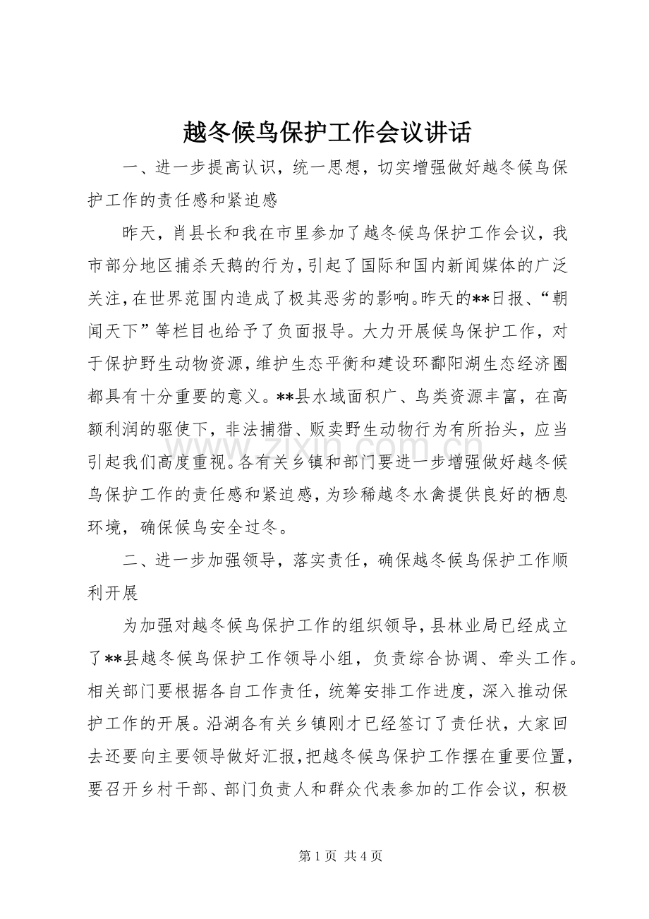 越冬候鸟保护工作会议讲话.docx_第1页