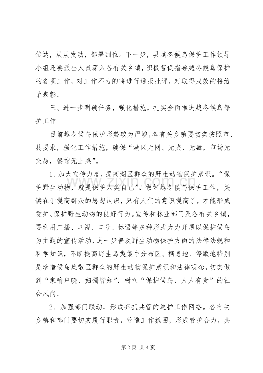 越冬候鸟保护工作会议讲话.docx_第2页
