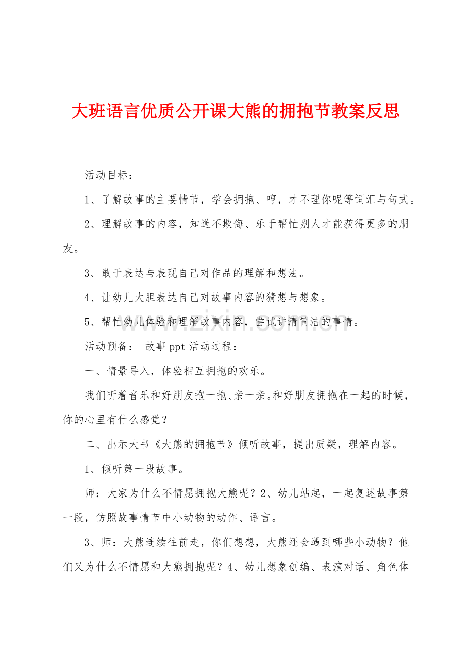 大班语言优质公开课大熊的拥抱节教案反思.docx_第1页
