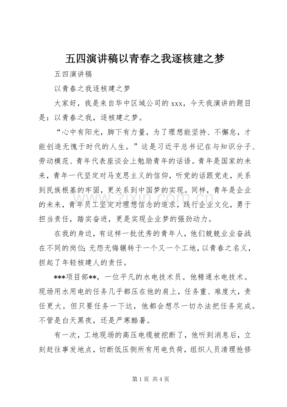 五四演讲稿以青春之我逐核建之梦.docx_第1页