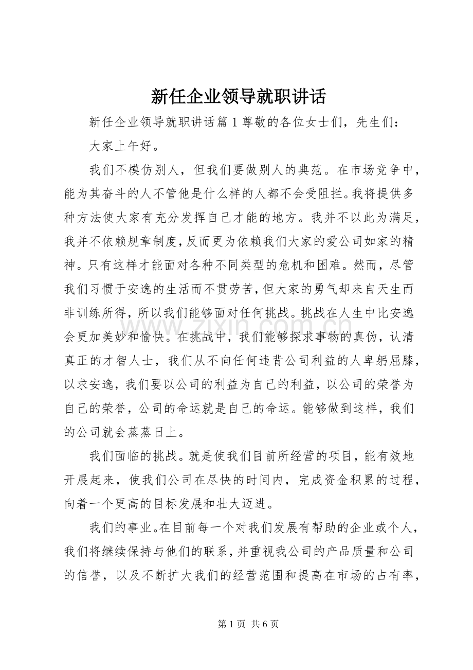 新任企业领导就职讲话.docx_第1页