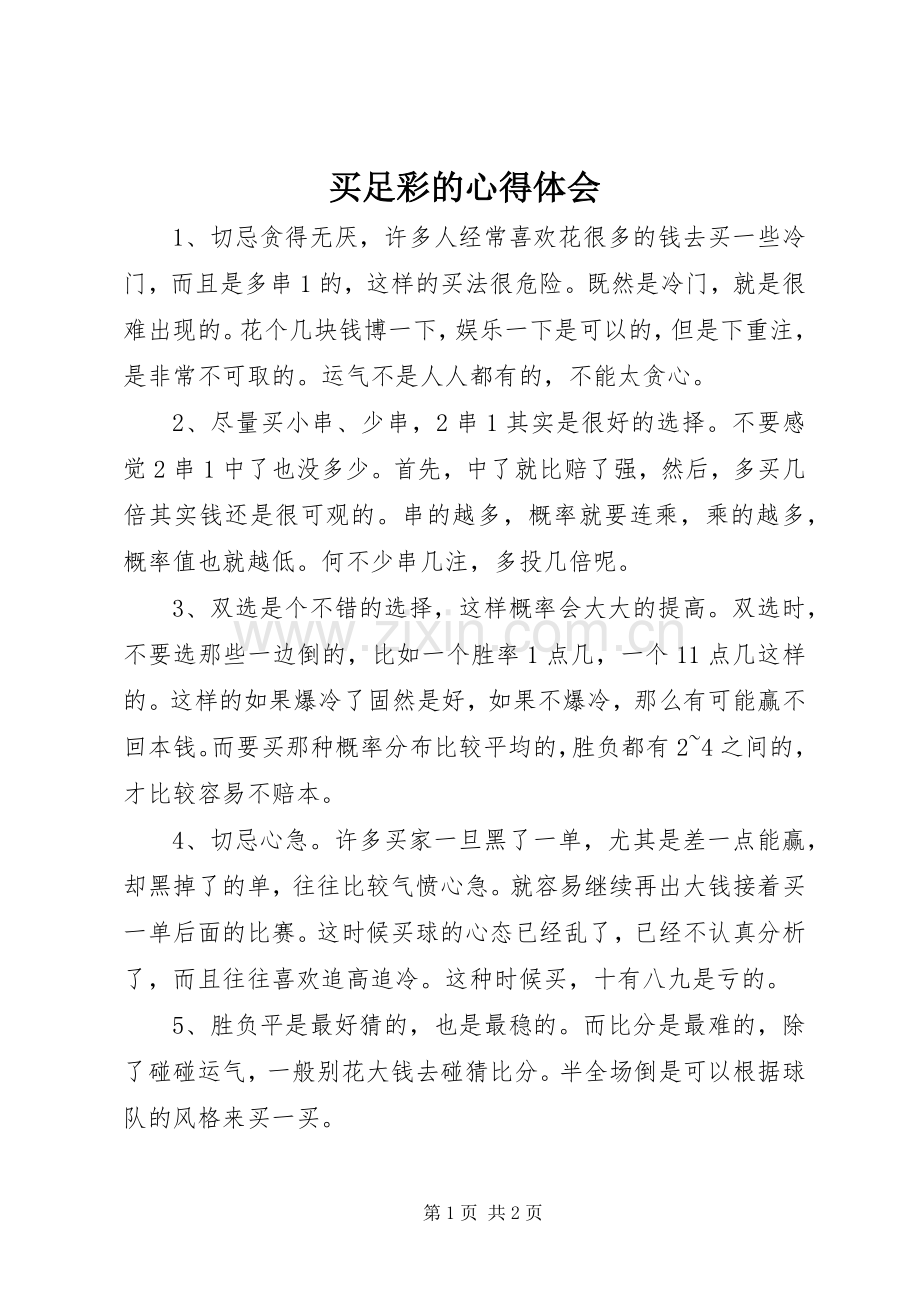 买足彩的心得体会.docx_第1页