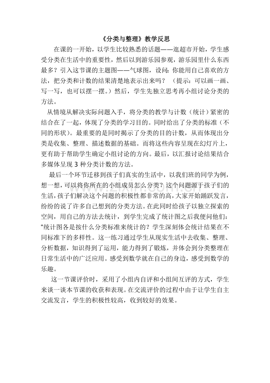 《分类与整理》教学反思.doc_第1页