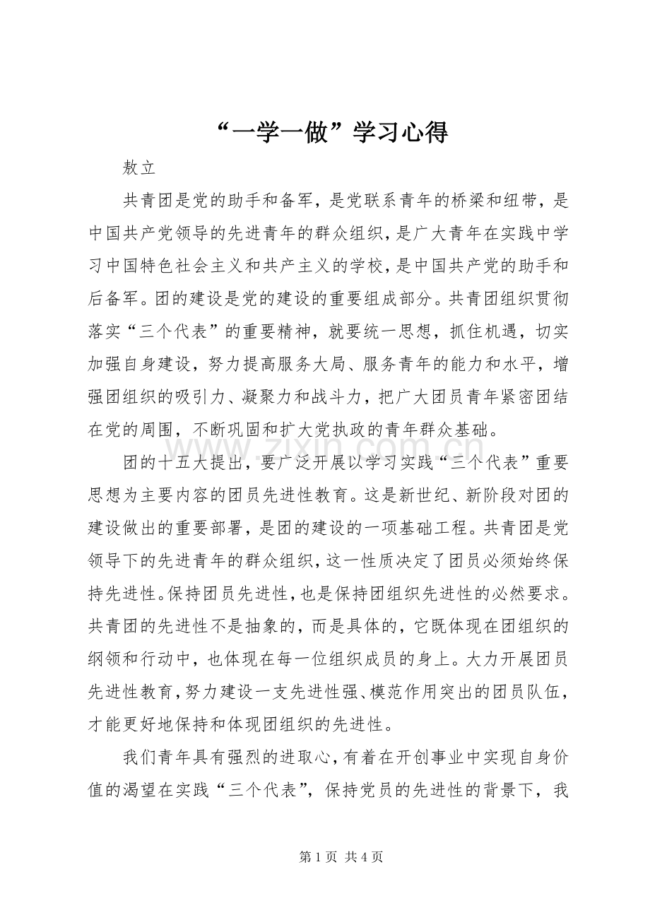 “一学一做”学习心得.docx_第1页