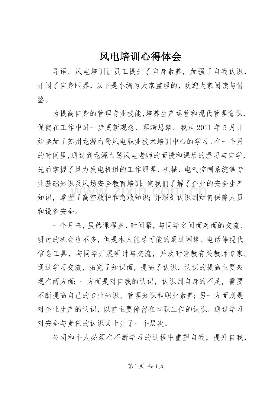 风电培训心得体会.docx_第1页