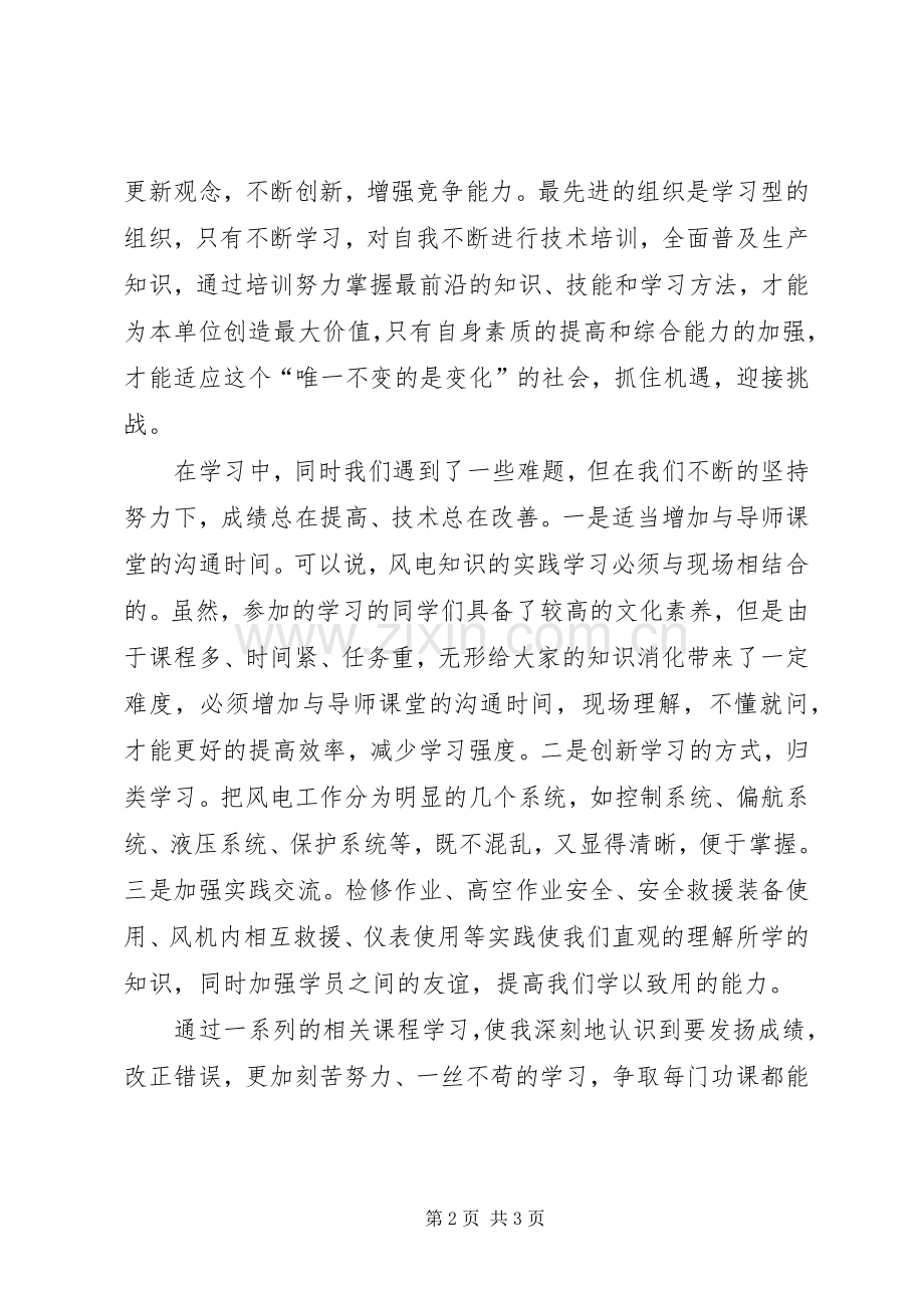 风电培训心得体会.docx_第2页