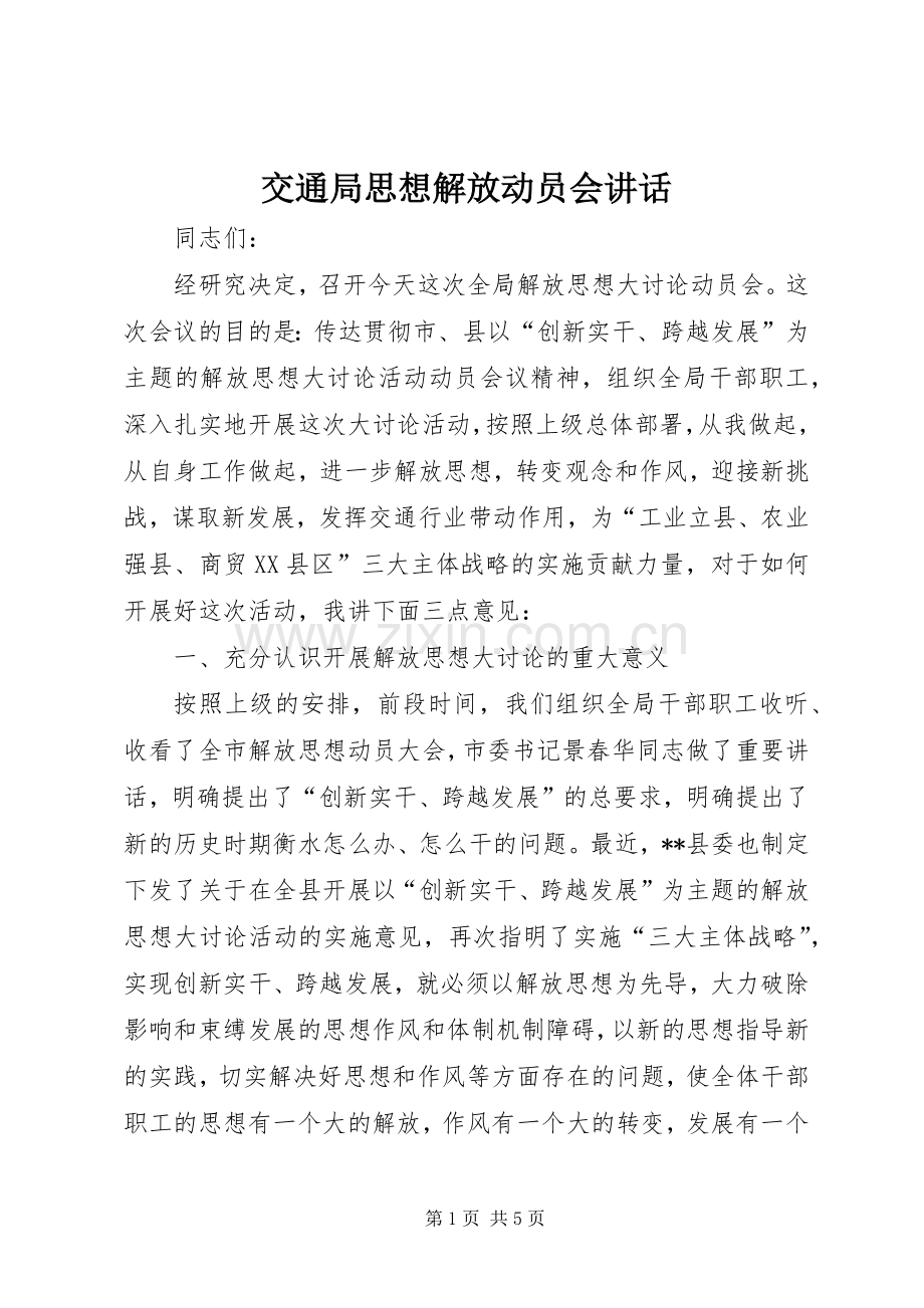 交通局思想解放动员会讲话.docx_第1页