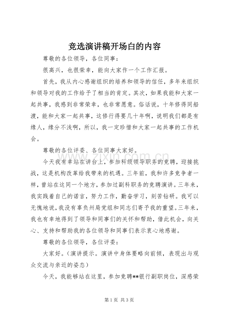 竞选演讲稿开场白的内容.docx_第1页