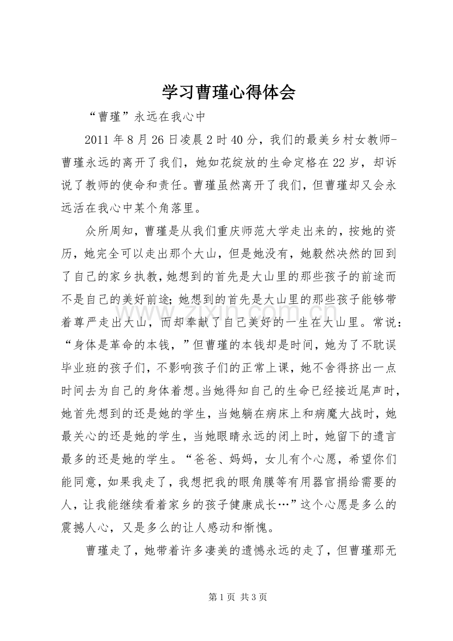 学习曹瑾心得体会.docx_第1页
