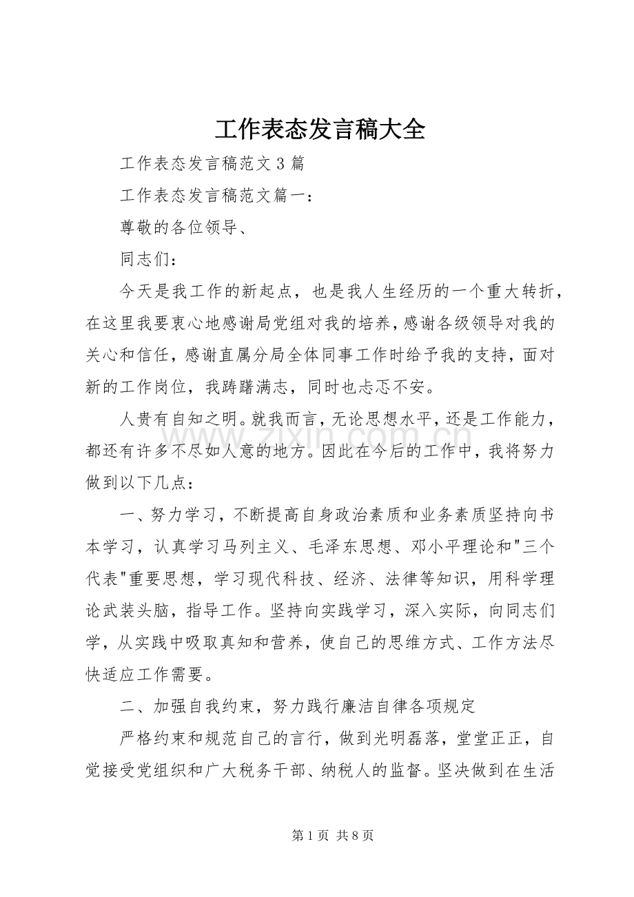 工作表态发言稿大全.docx_第1页