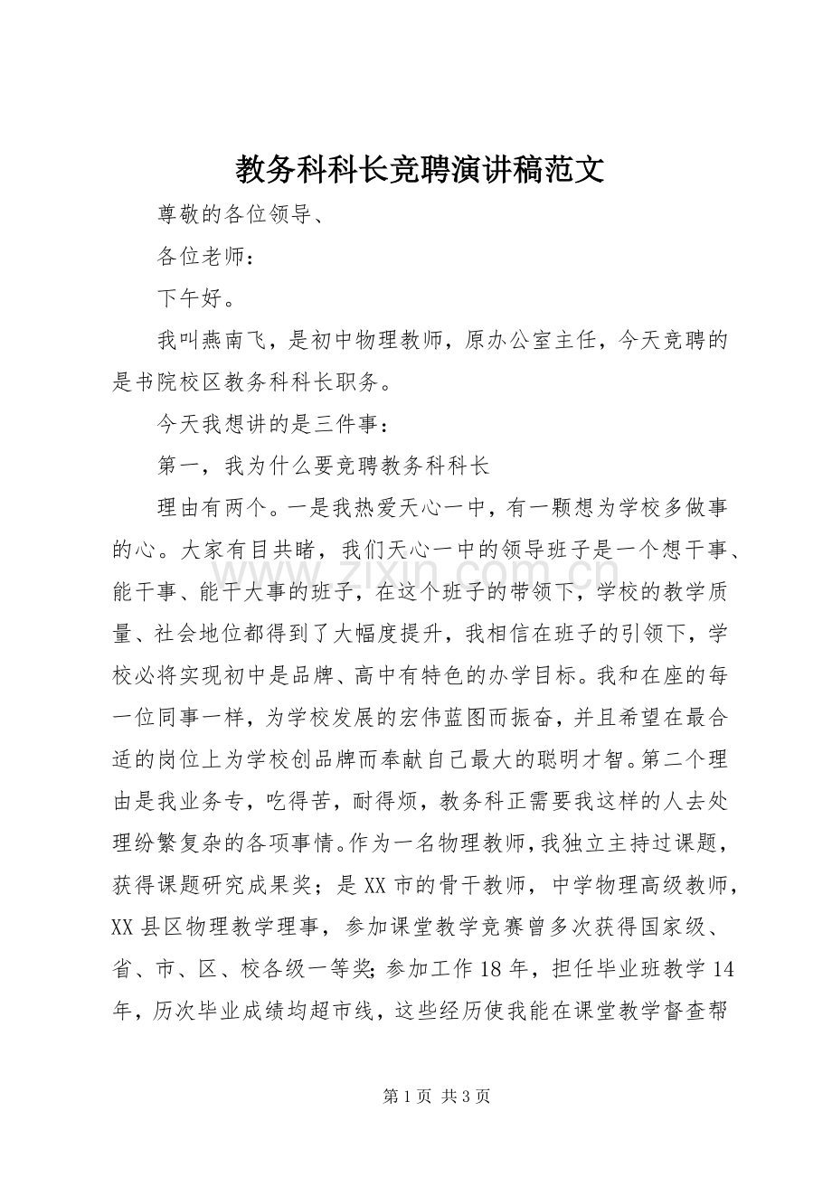 教务科科长竞聘演讲稿范文.docx_第1页