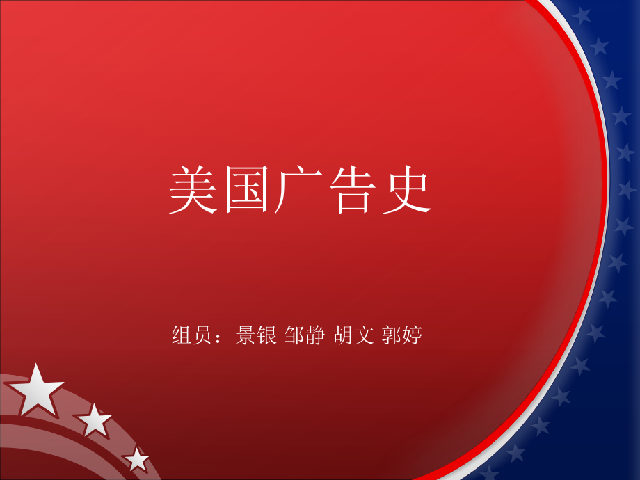 美国广告史.ppt_第1页