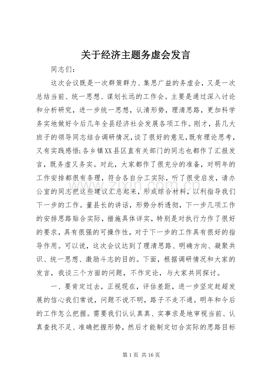 关于经济主题务虚会发言.docx_第1页