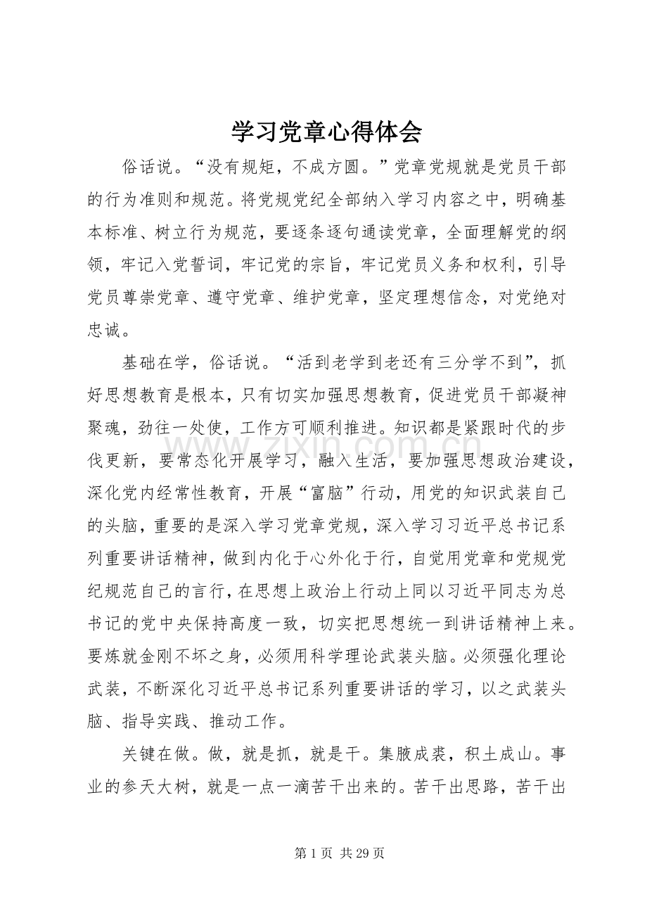 学习党章心得体会 (46).docx_第1页