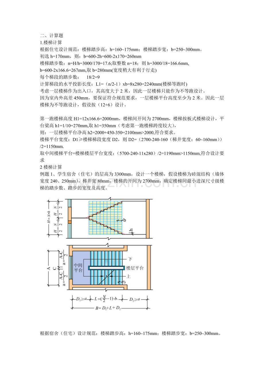 房屋建筑学复习资料楼梯计算.doc_第1页