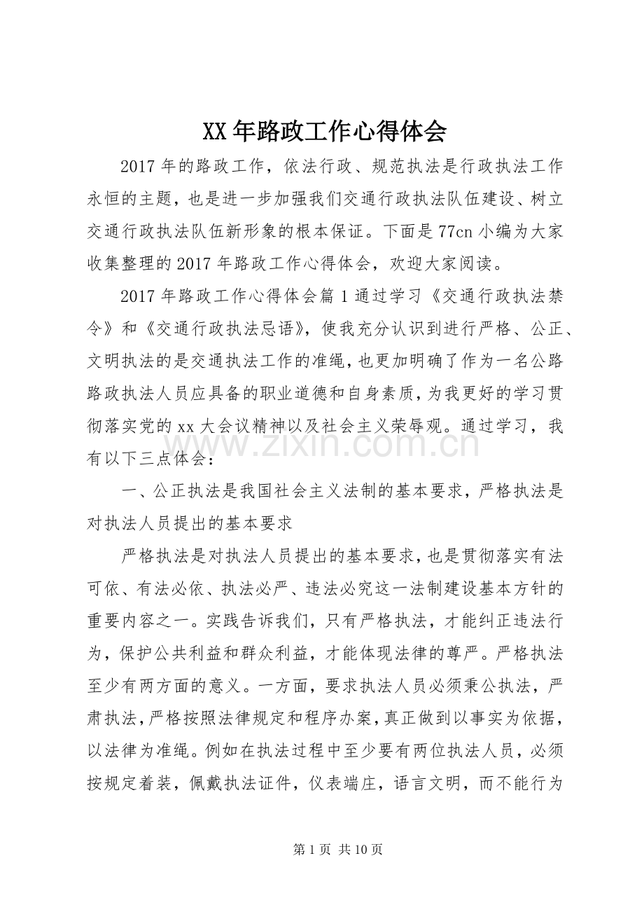 XX年路政工作心得体会.docx_第1页
