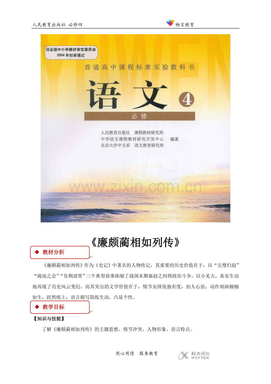 【教学设计】《廉颇蔺相如列传》(人教).doc_第1页