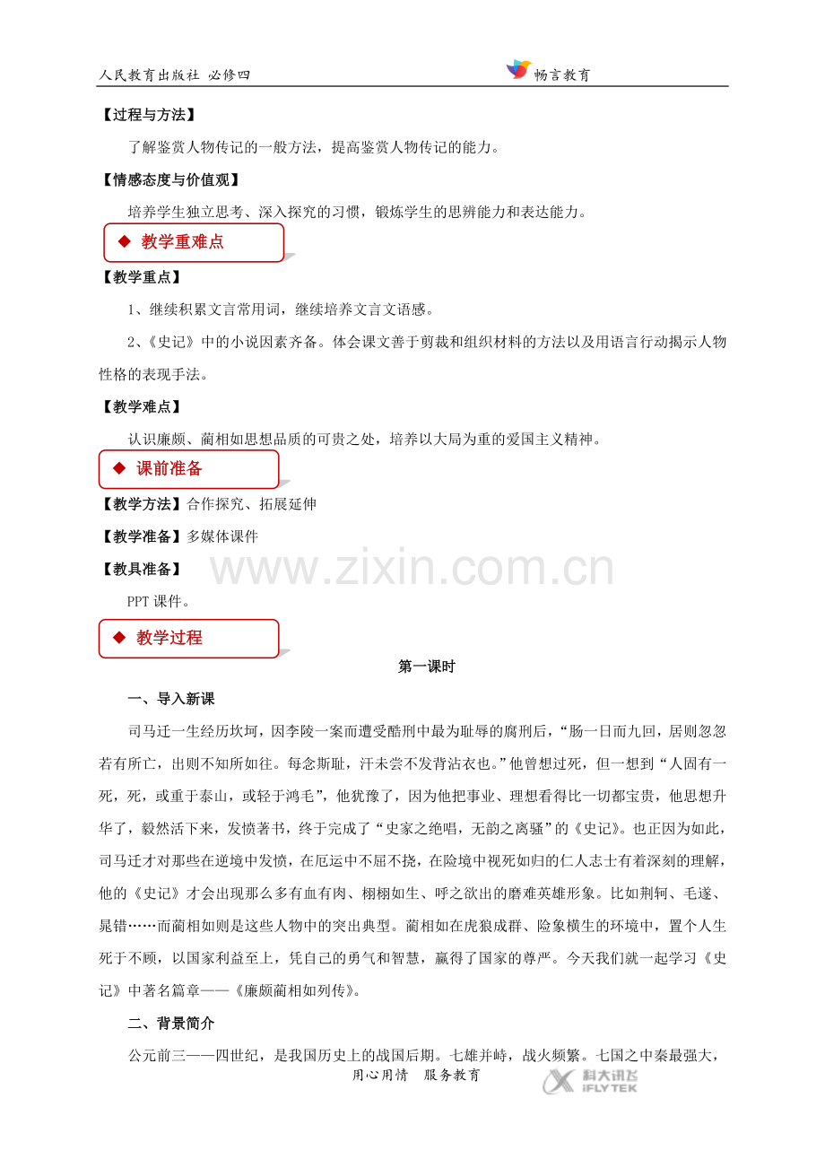 【教学设计】《廉颇蔺相如列传》(人教).doc_第2页