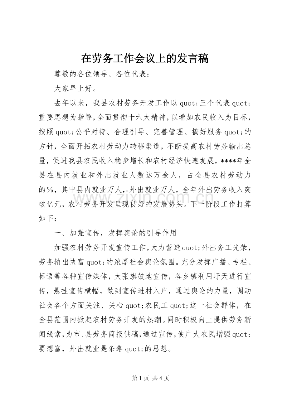 在劳务工作会议上的发言稿.docx_第1页