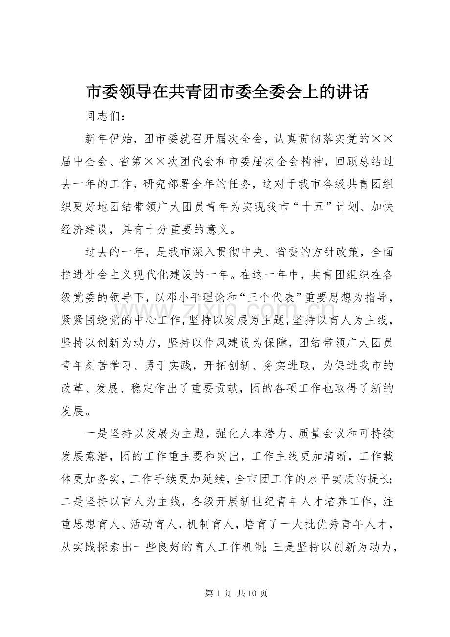 市委领导在共青团市委全委会上的讲话.docx_第1页