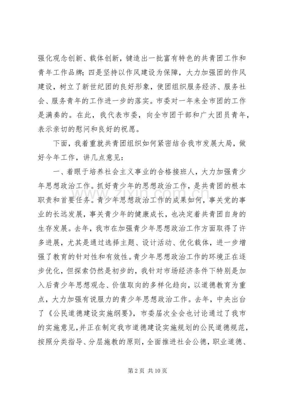市委领导在共青团市委全委会上的讲话.docx_第2页