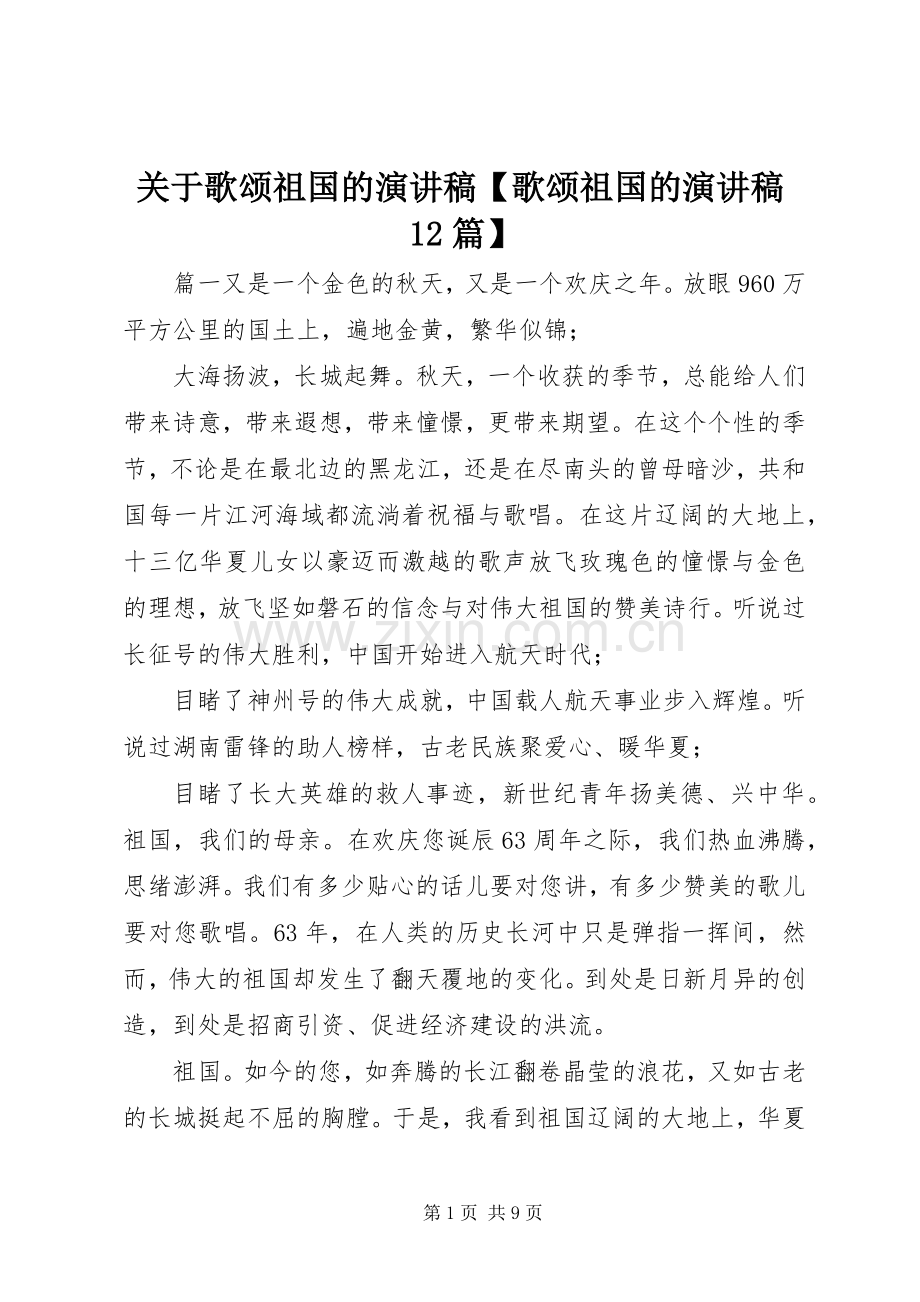 关于歌颂祖国的演讲稿【歌颂祖国的演讲稿12篇】.docx_第1页