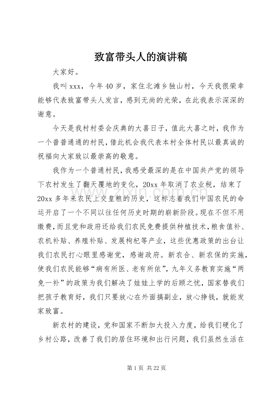 致富带头人的演讲稿.docx_第1页