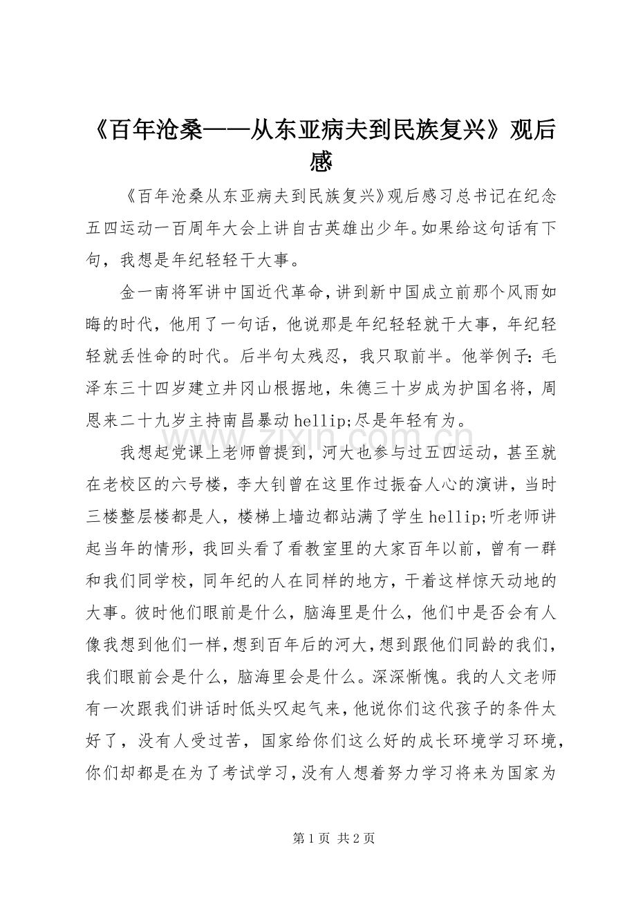 《百年沧桑——从东亚病夫到民族复兴》观后感.docx_第1页