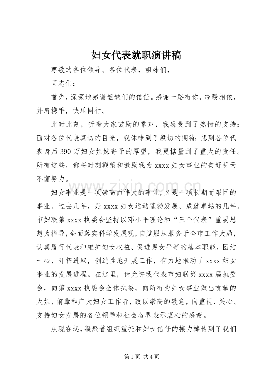妇女代表就职演讲稿.docx_第1页