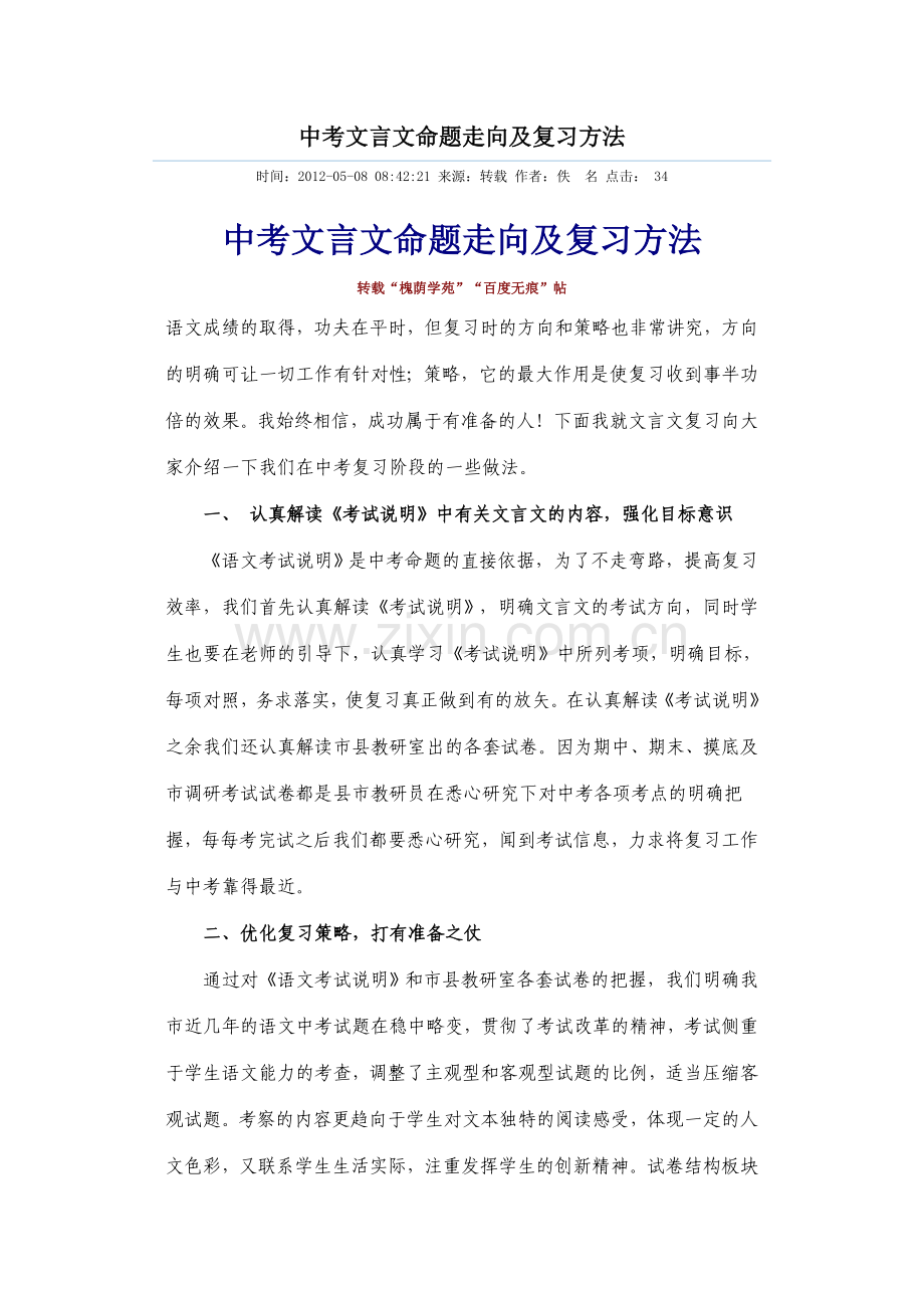 中考文言文命题走向及复习方法.doc_第1页