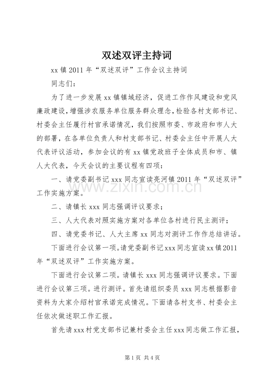 双述双评主持词.docx_第1页
