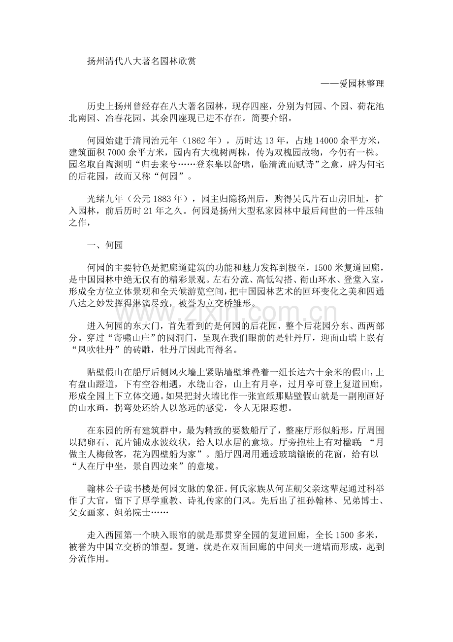 扬州清代八大著名园林欣赏.doc_第1页