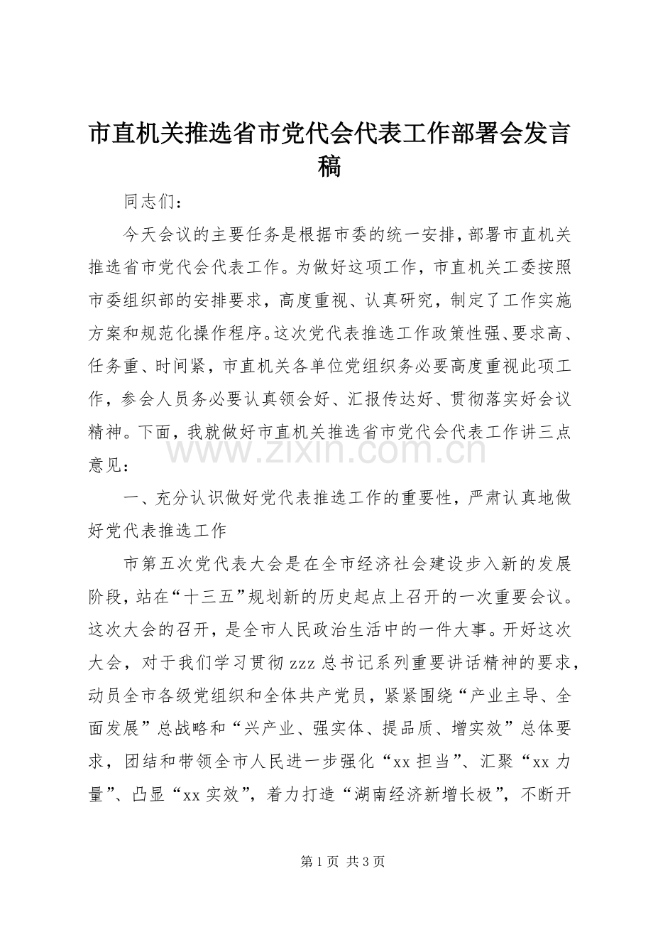市直机关推选省市党代会代表工作部署会发言稿.docx_第1页